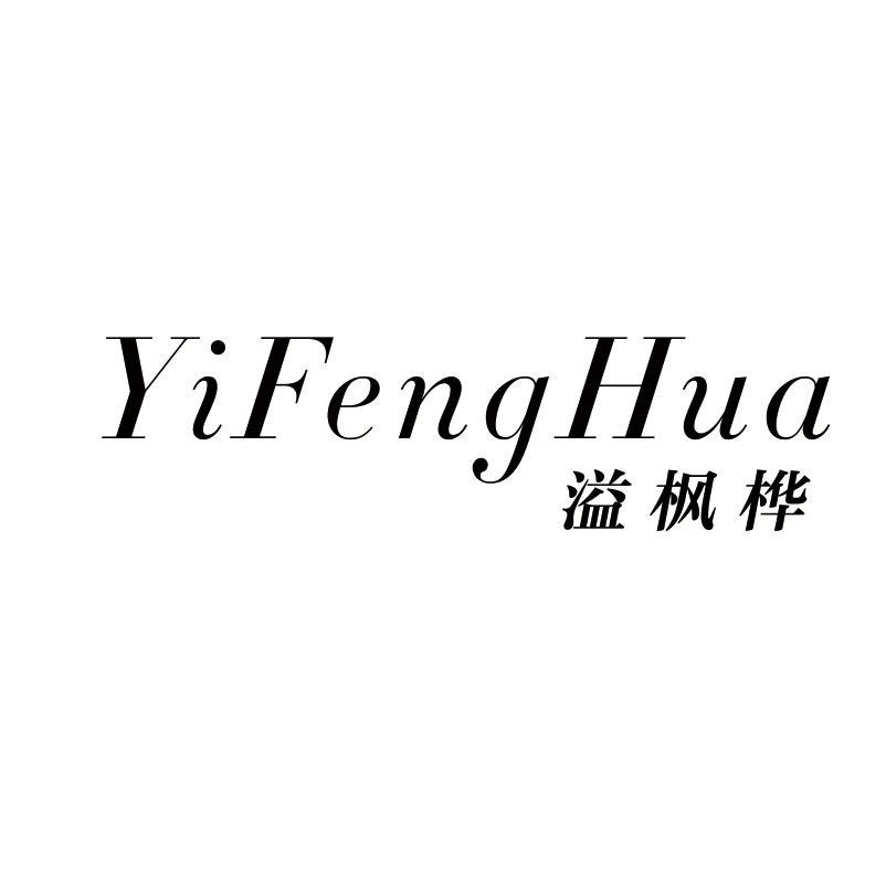 溢枫桦