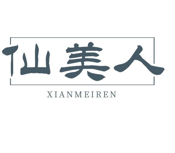仙美人