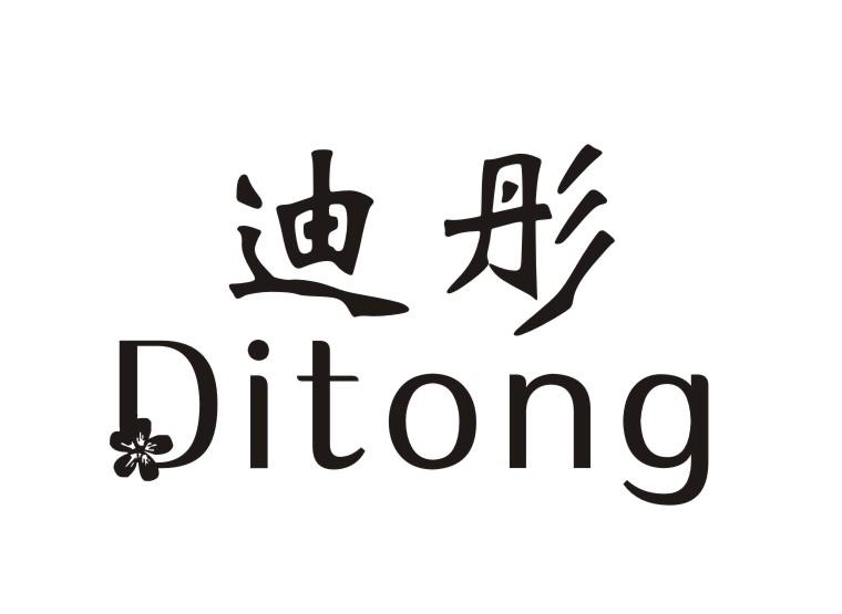 迪彤