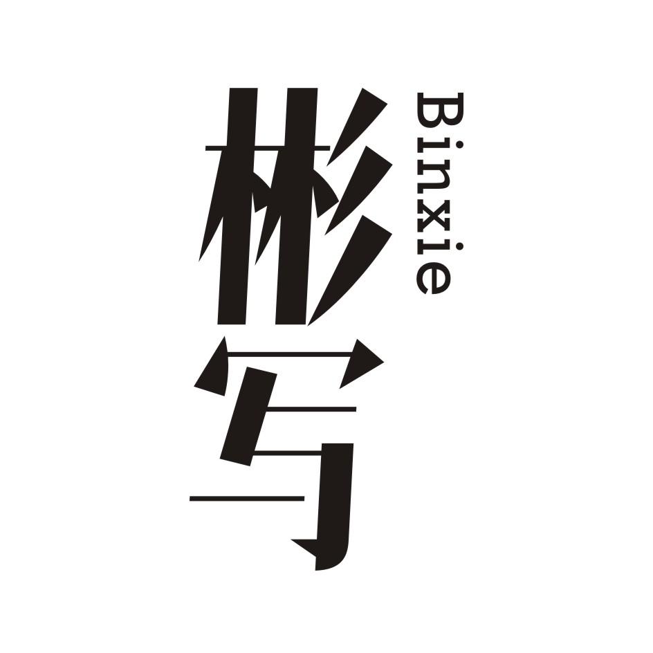 彬写       BINXIE