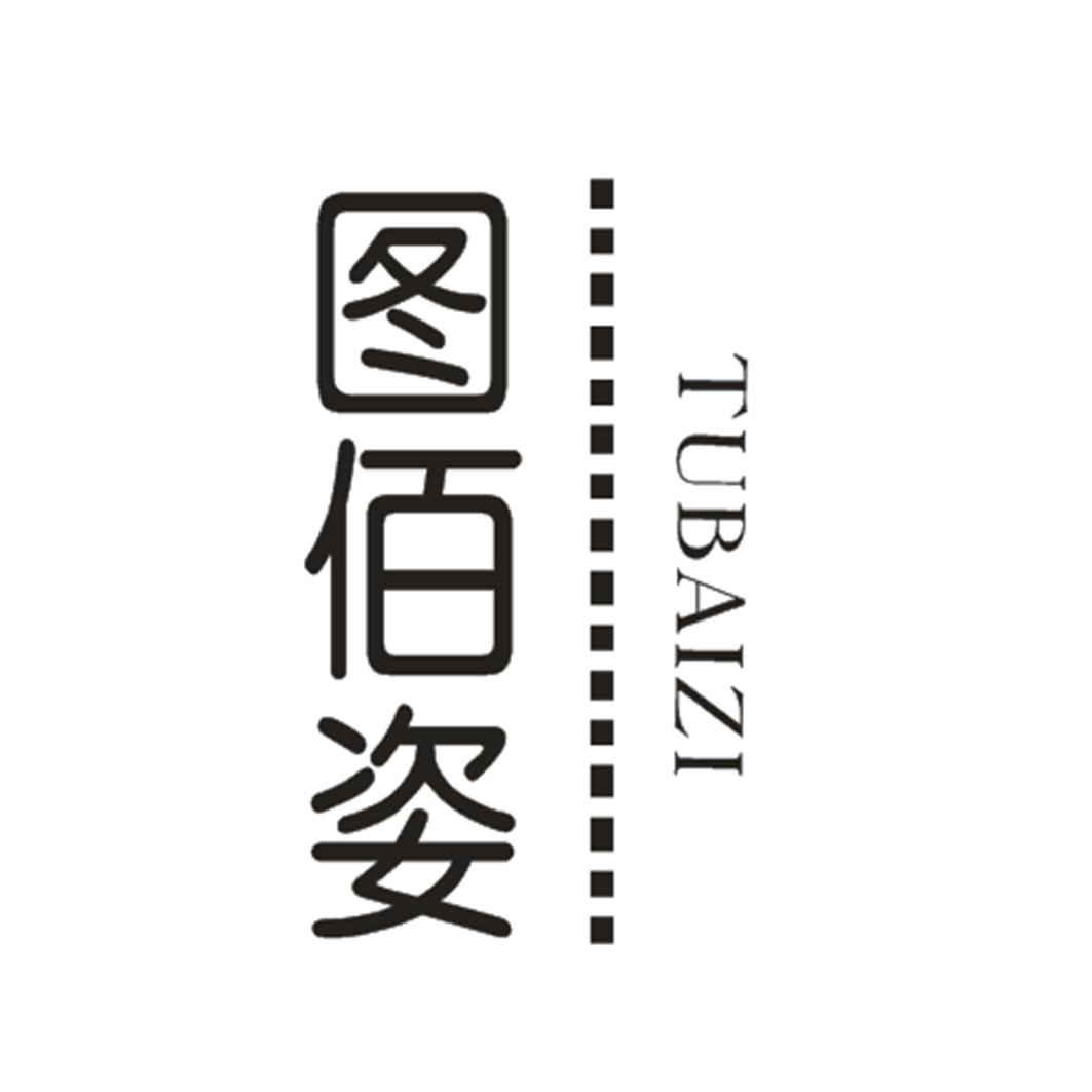 图佰姿