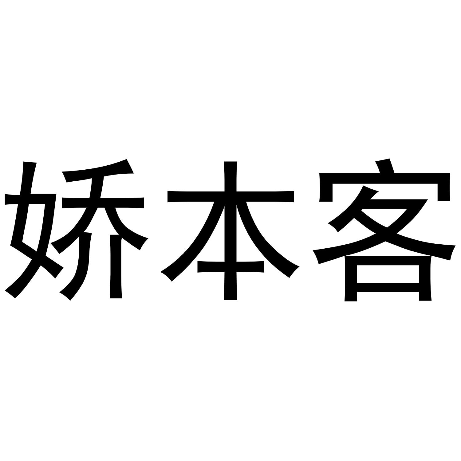 娇本客