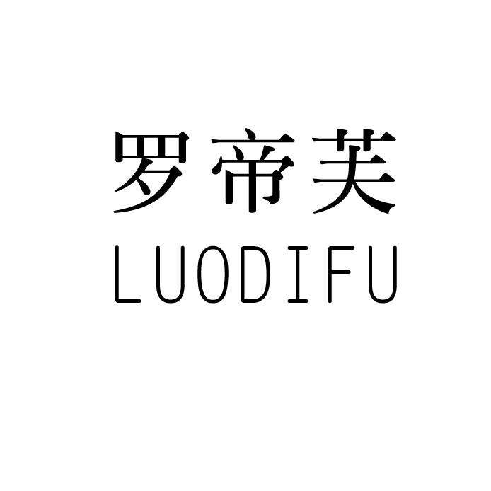 罗帝芙