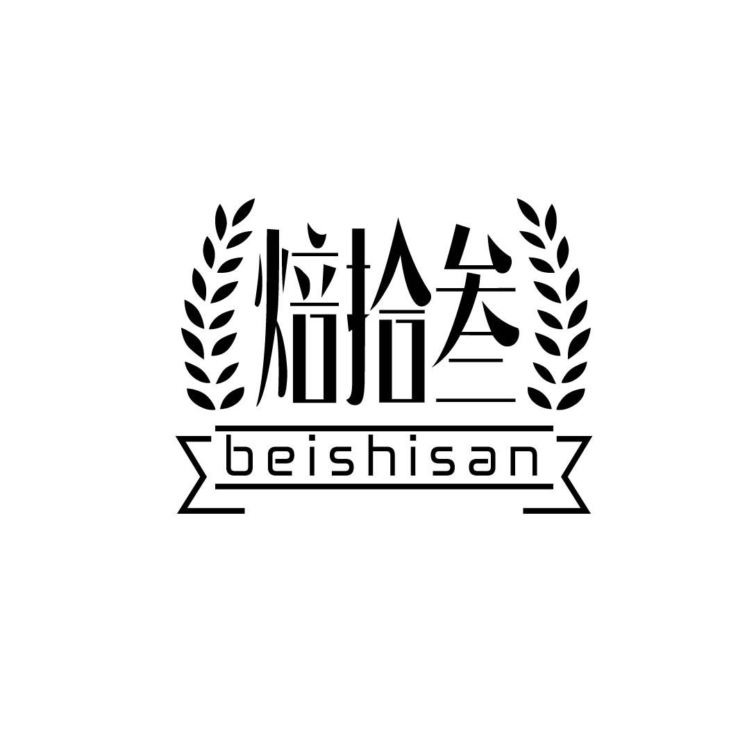 焙拾叁 