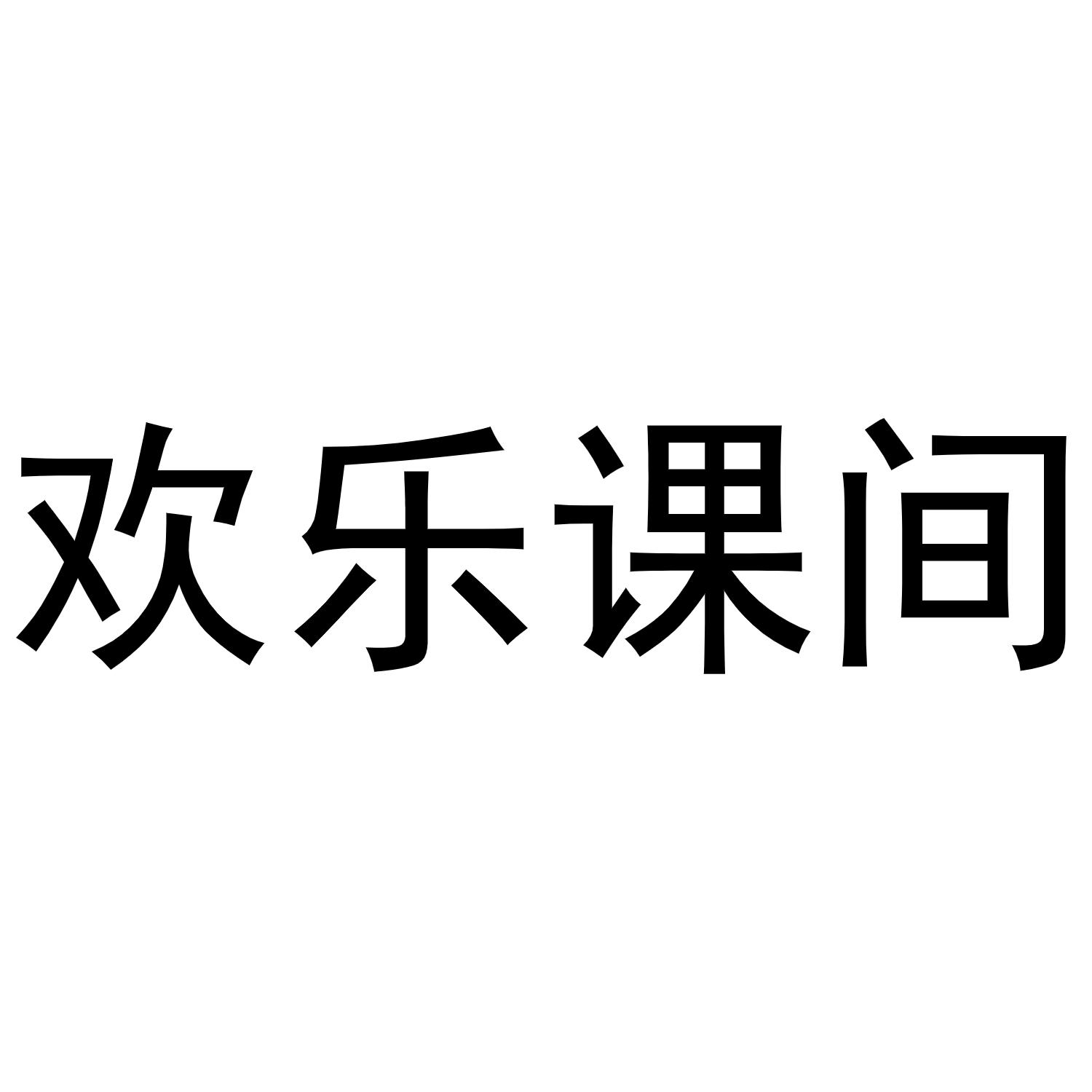 欢乐课间