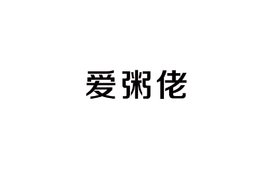 爱粥佬