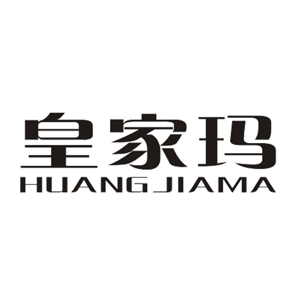 皇家玛