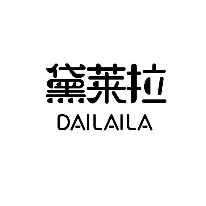 黛莱拉