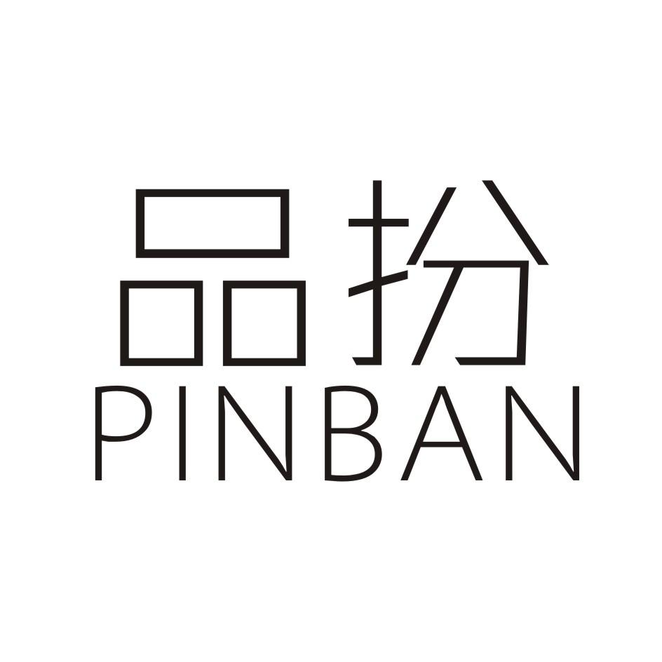 品扮 PINBAN
