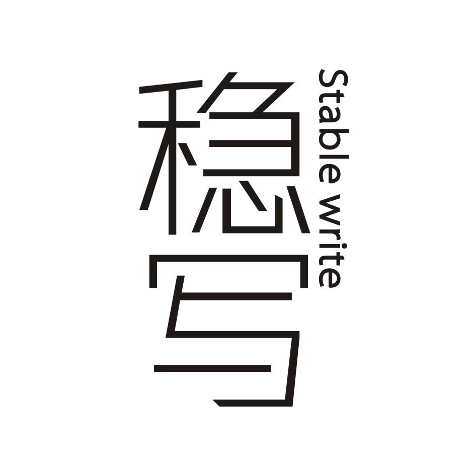稳写 STABLE WRITE