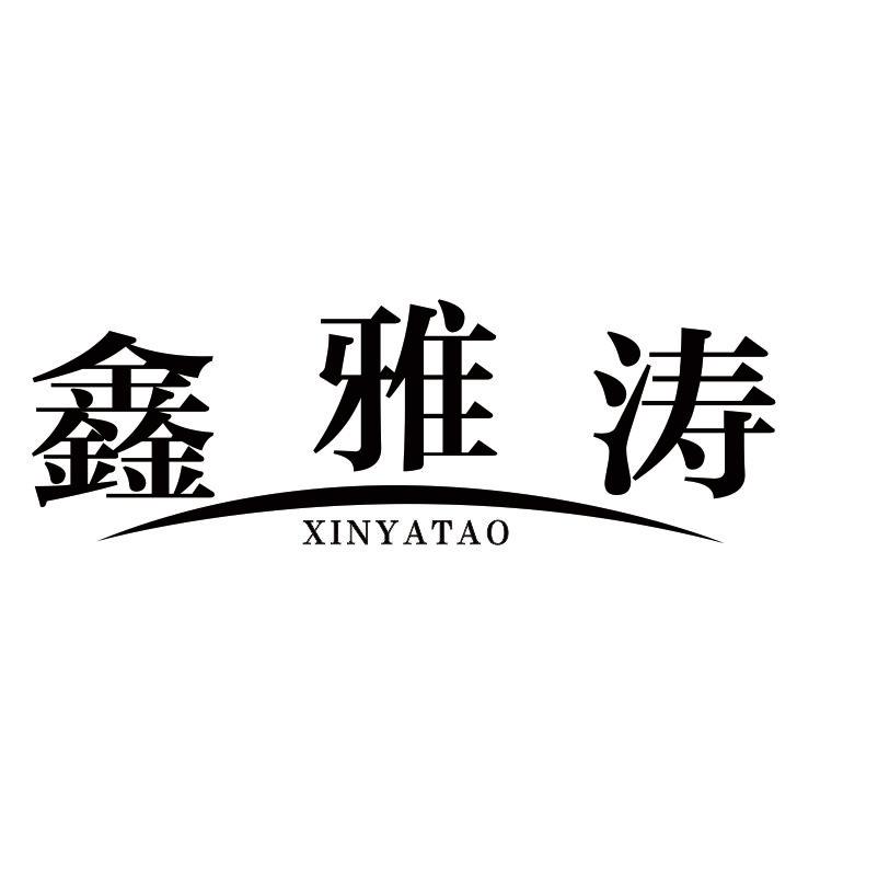 鑫雅涛