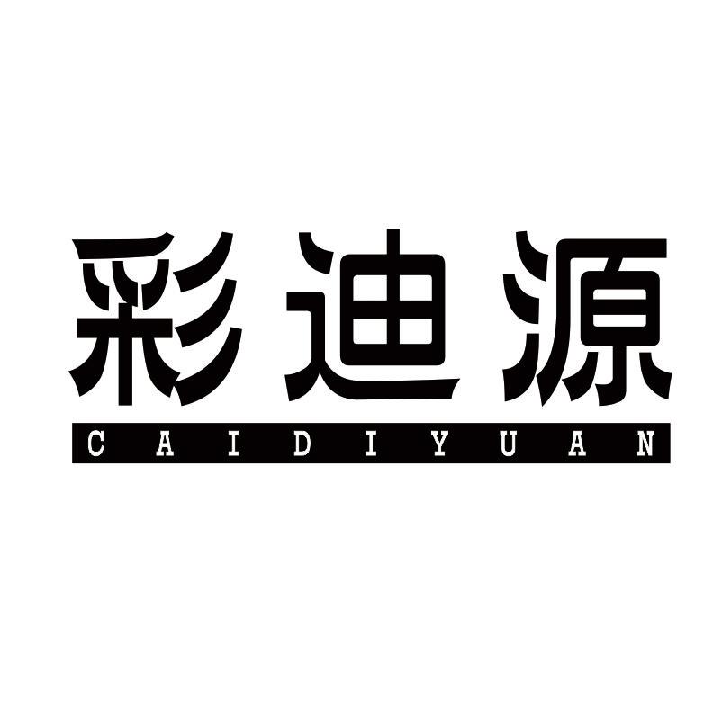彩迪源