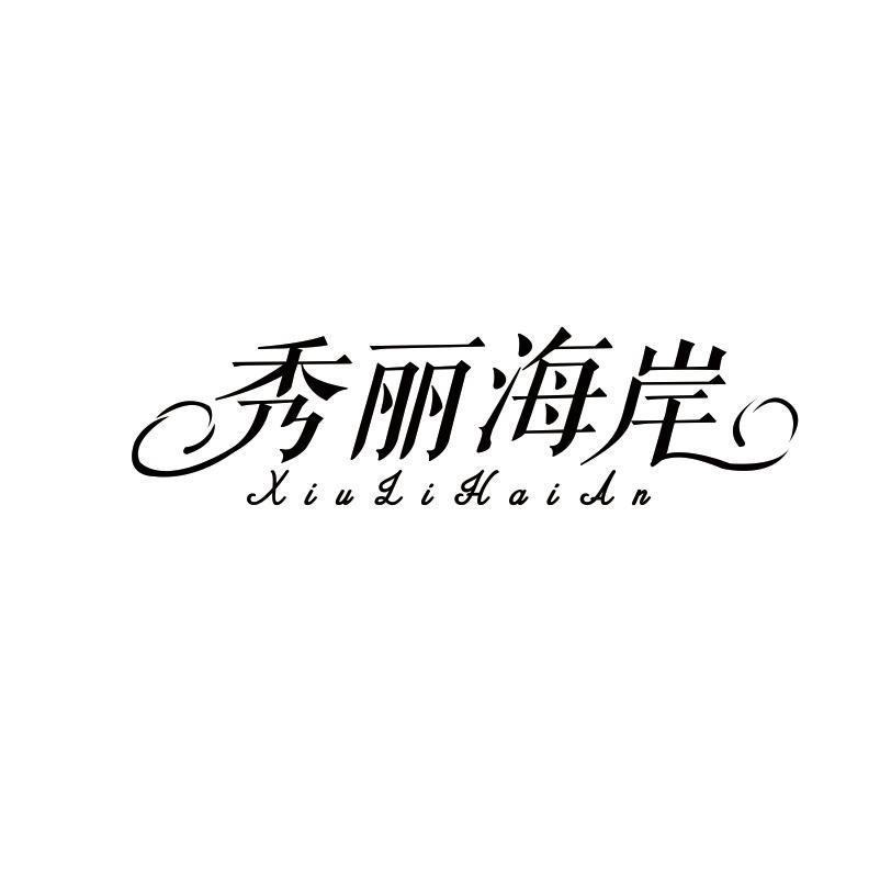 秀丽海岸