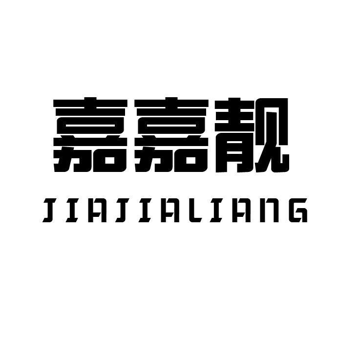 嘉嘉靓