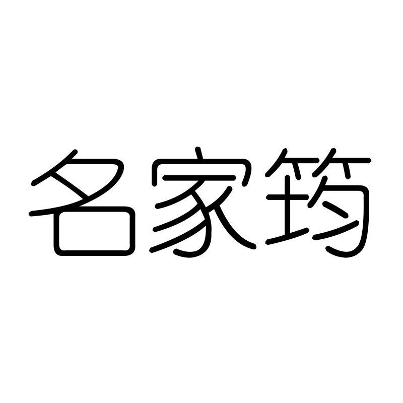 名家筠