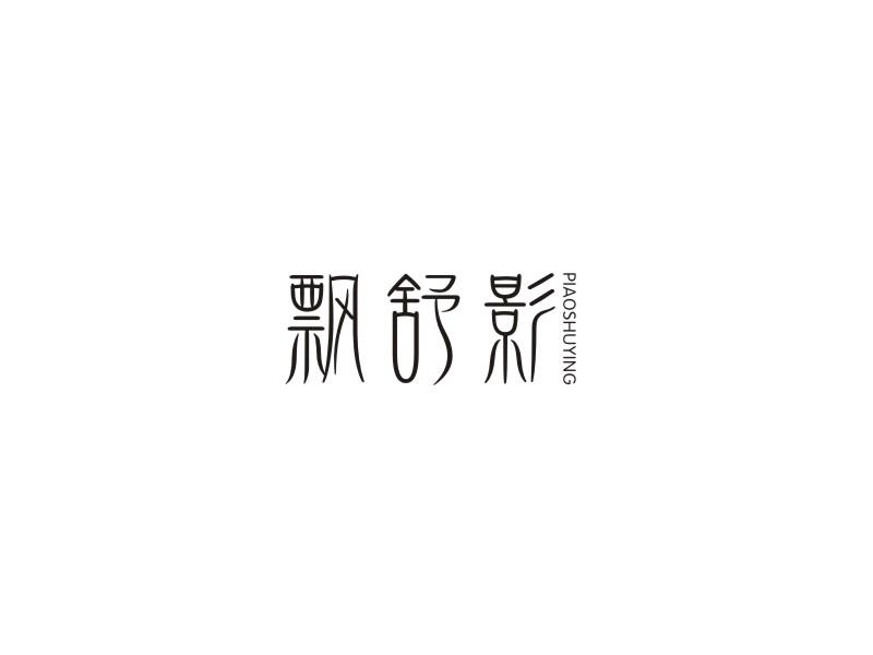 飘舒影