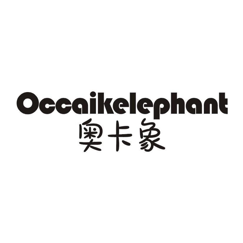 奥卡象  OCCAIKELEPHANT