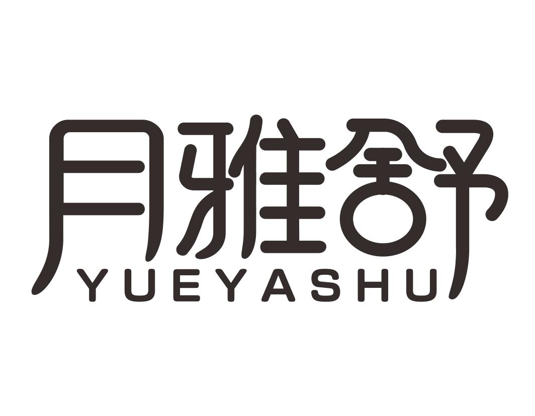 月雅舒YUEYASHU 