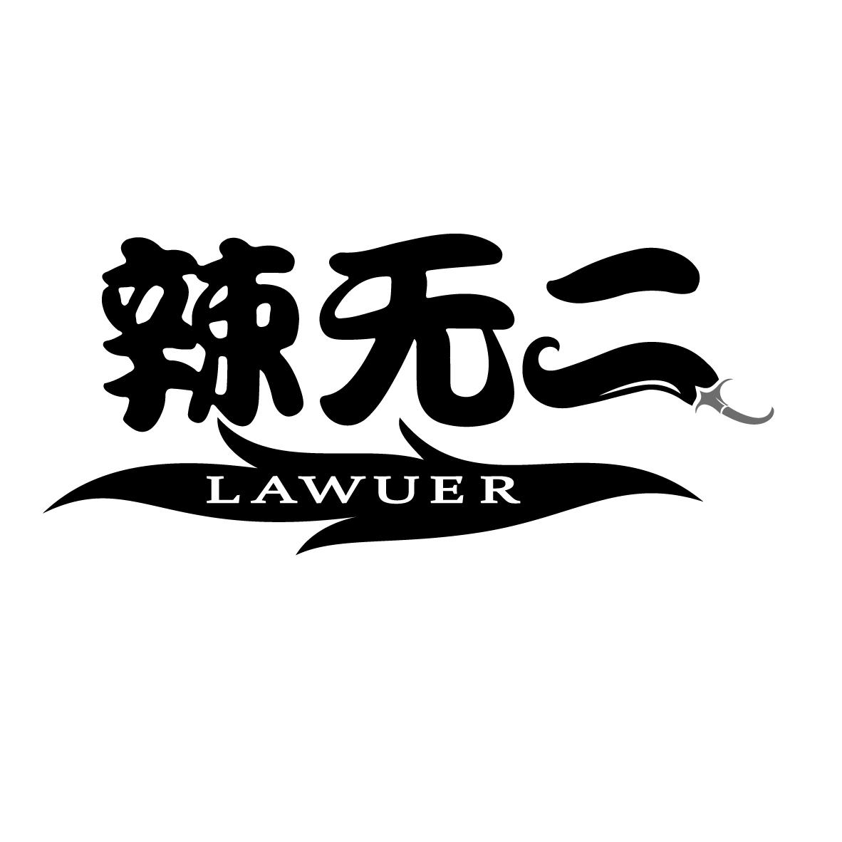 辣无二
LAWUER
