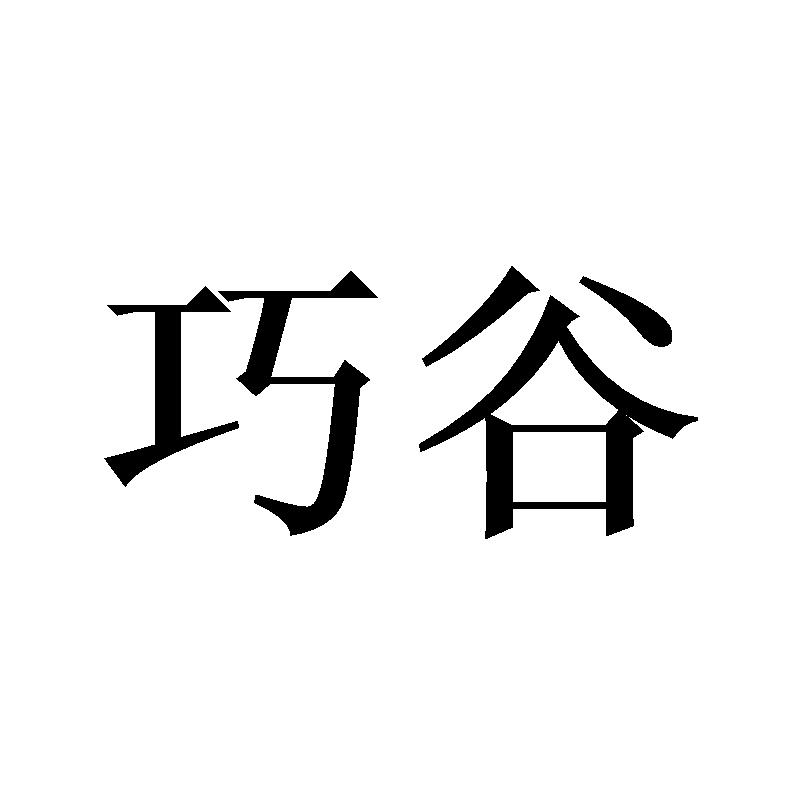 巧谷