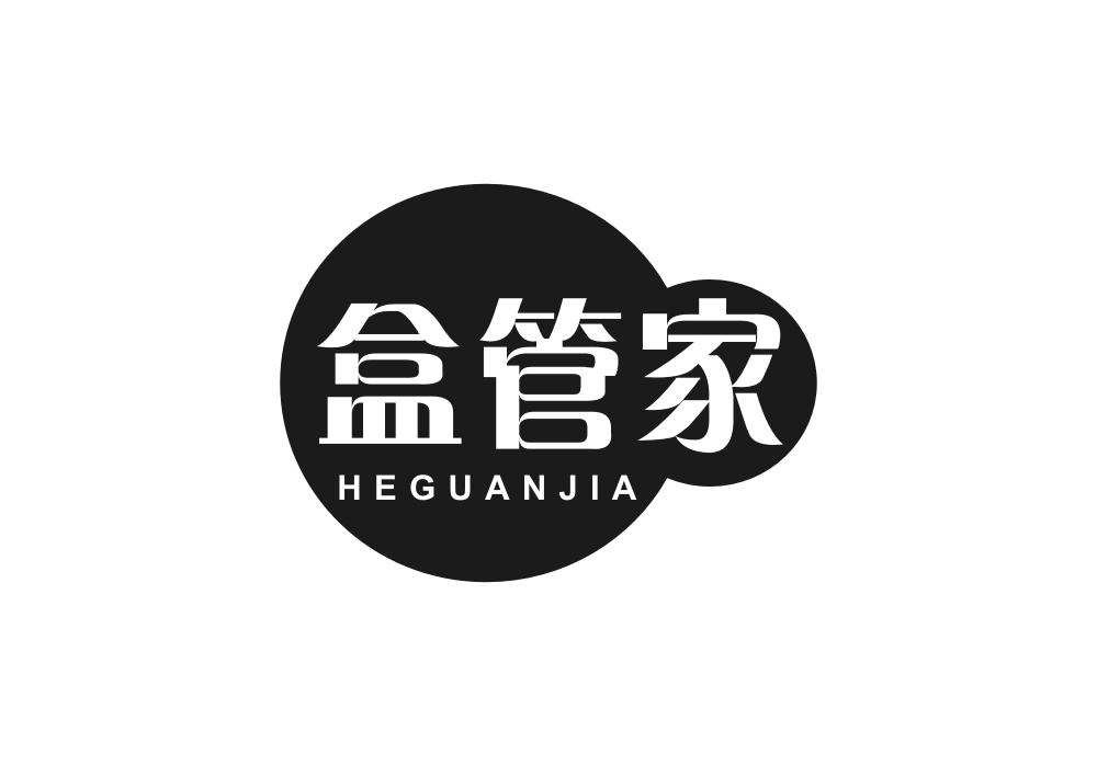 盒管家