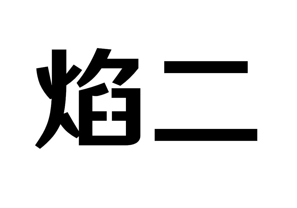 焰二