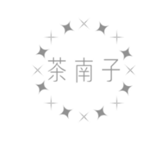 茶南子