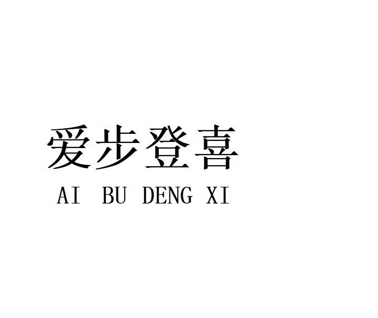 爱步登喜