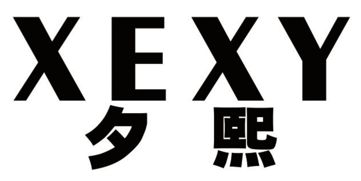 夕熙 XEXY