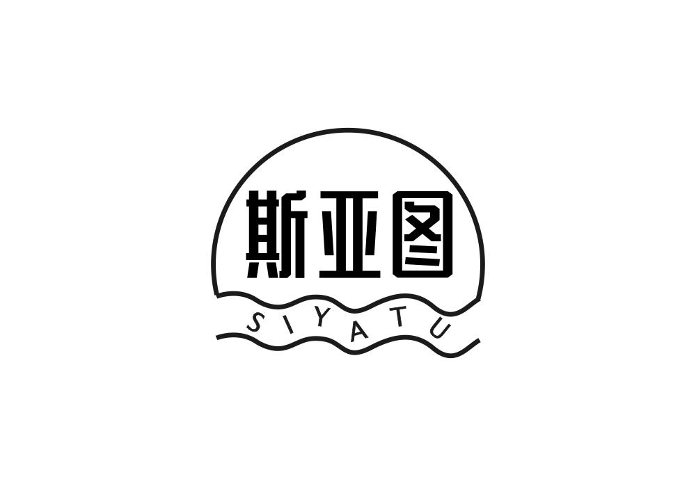 斯亚图