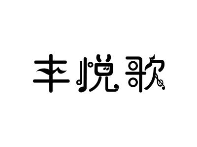 丰悦歌