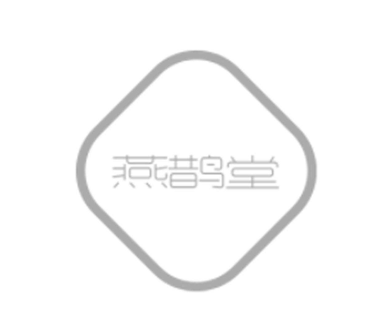 燕鹊堂