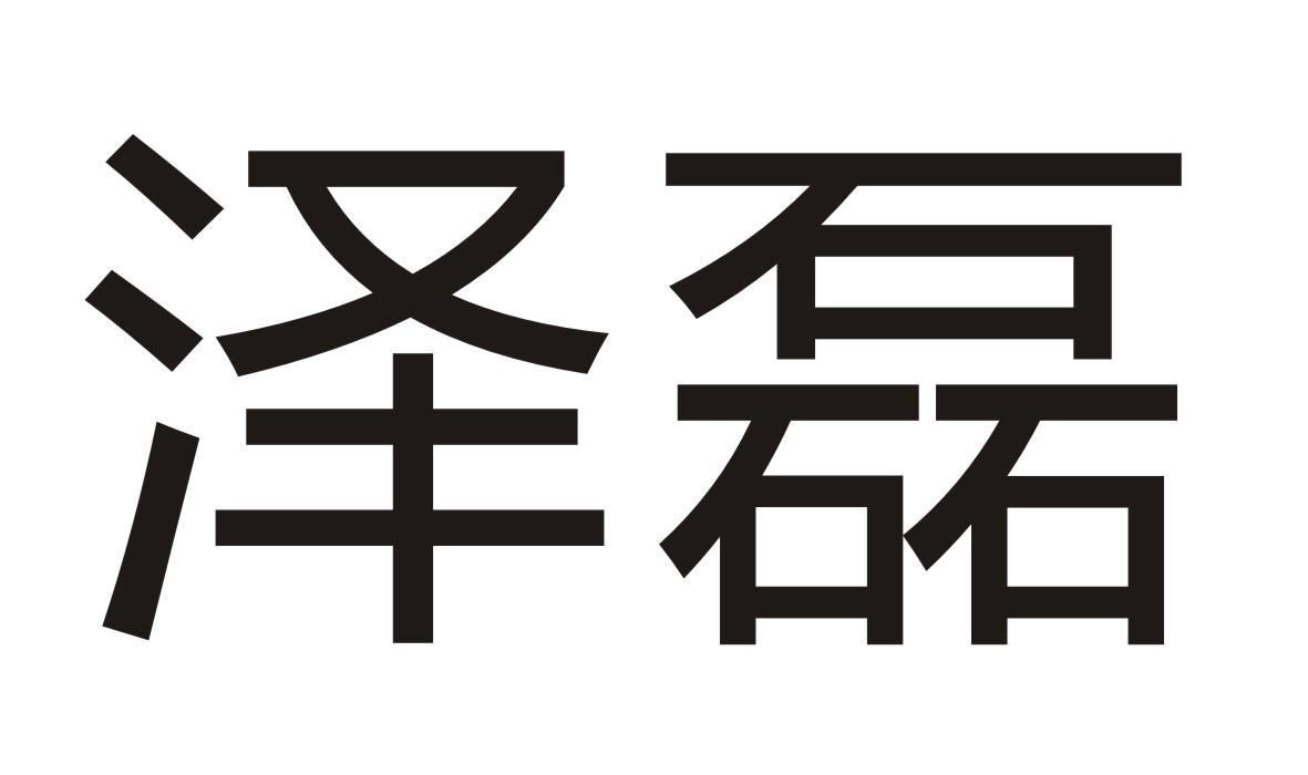 泽磊