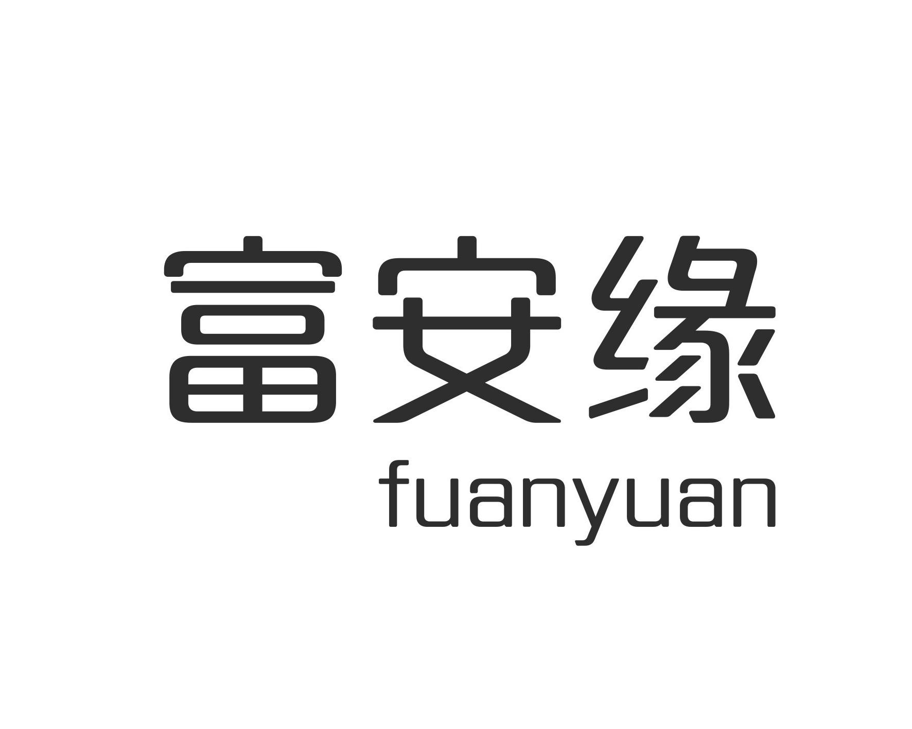 富安缘