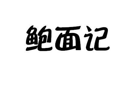 鲍面记