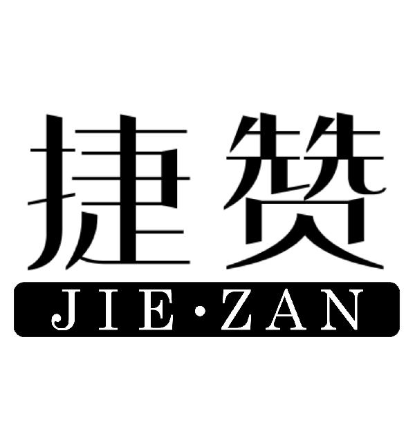 捷赞JIEZAN