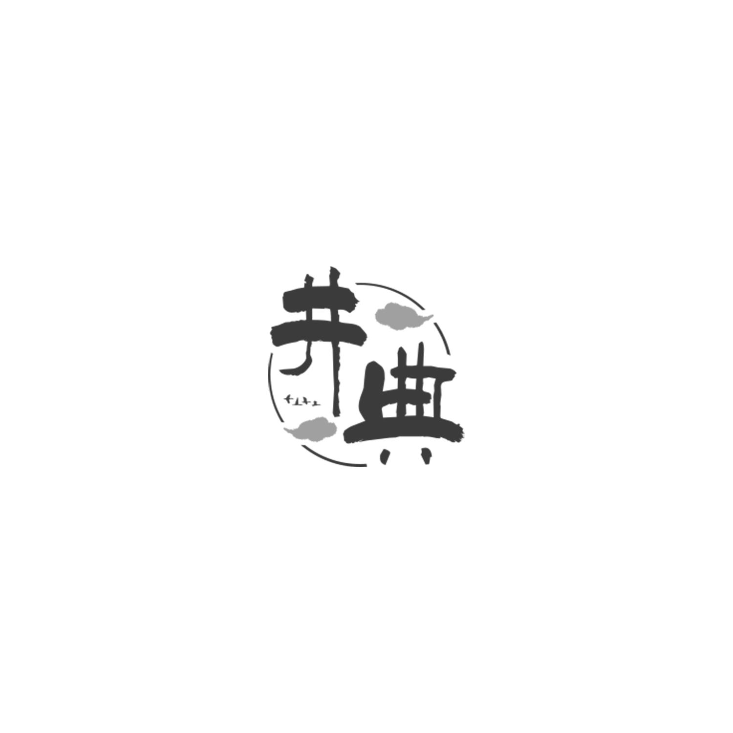 井典
