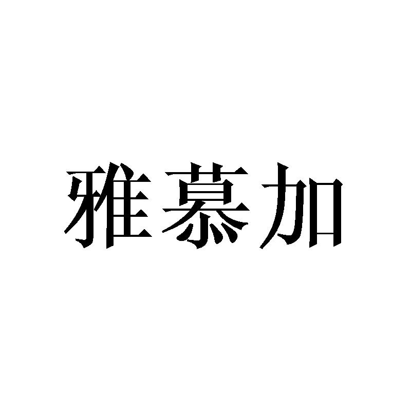 雅慕加