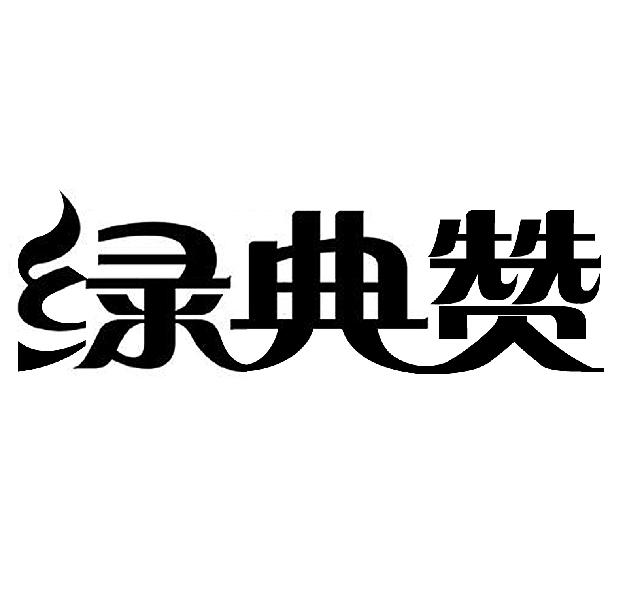 绿典赞
