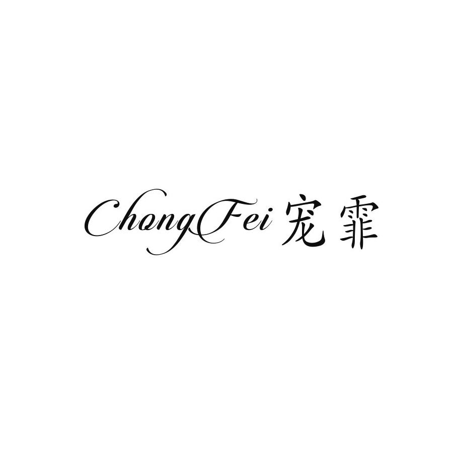 宠霏