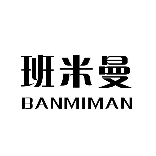 班米曼