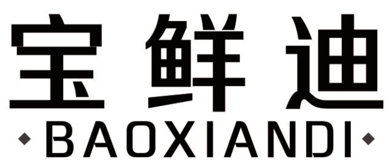宝鲜迪 BAOXIANDI