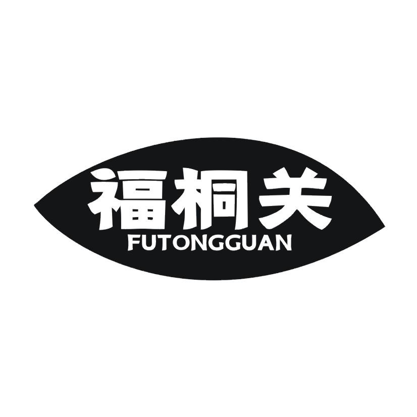 福桐关