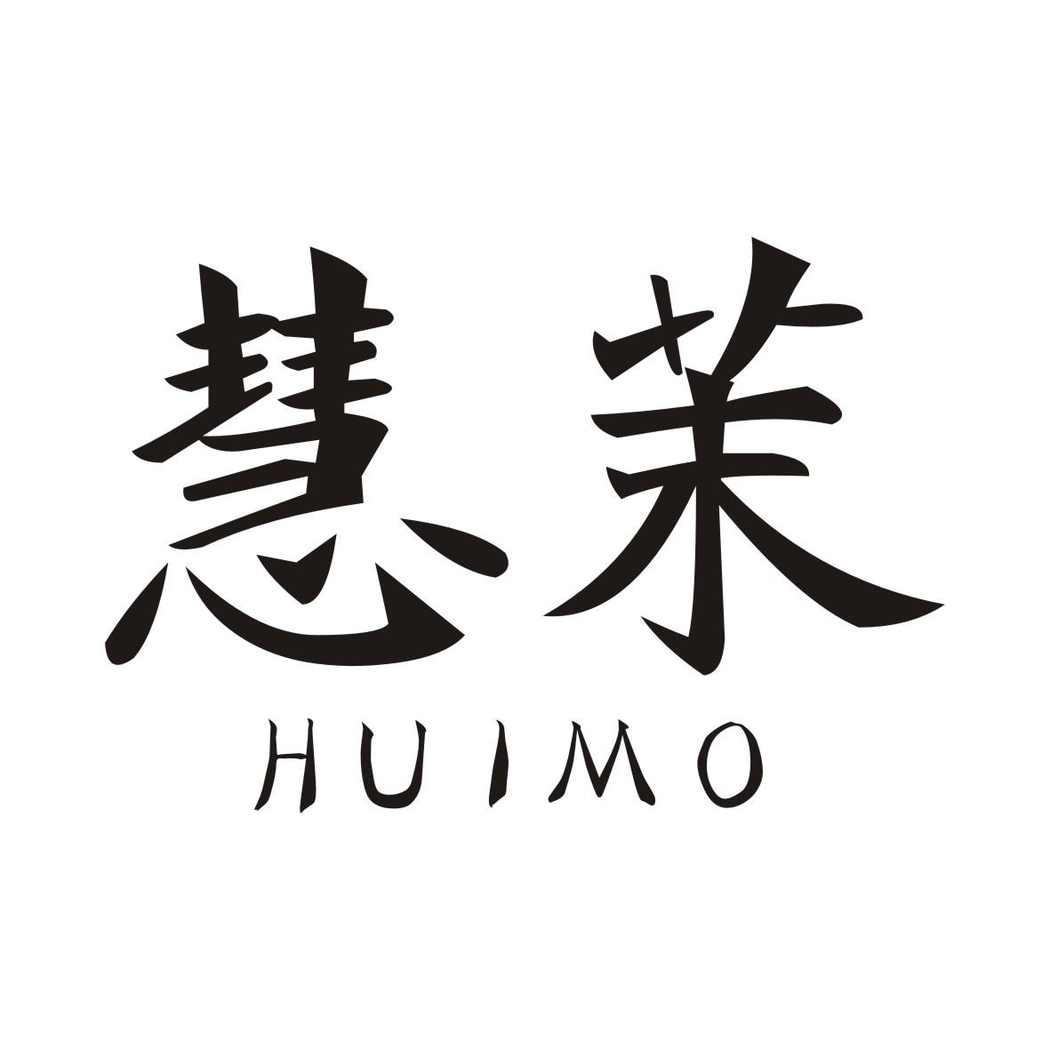 慧茉HUIMO