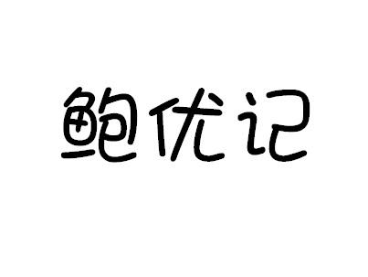 鲍优记