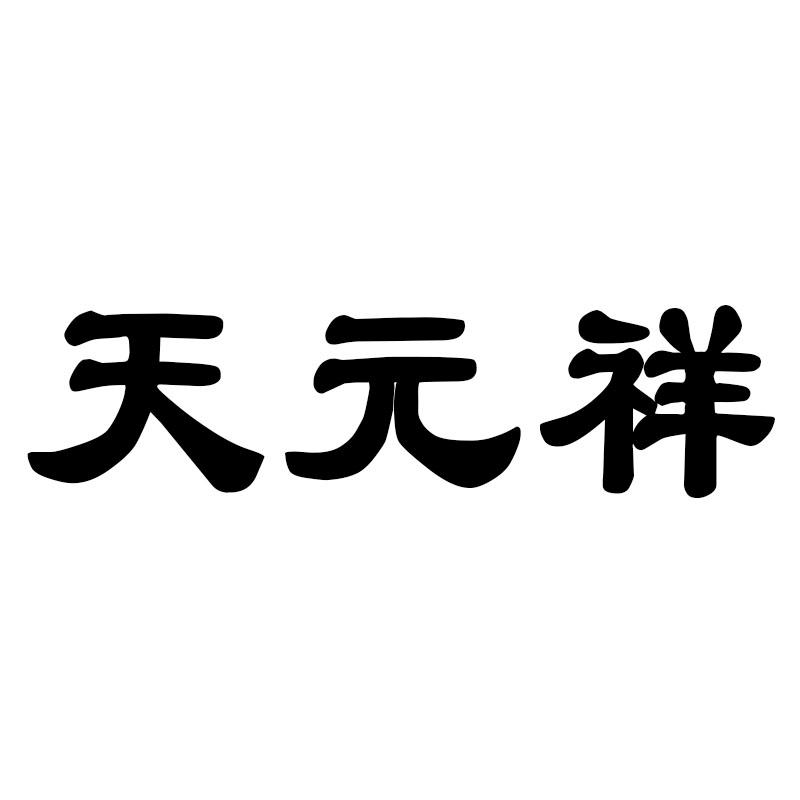 天元祥