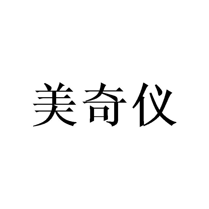 美奇仪