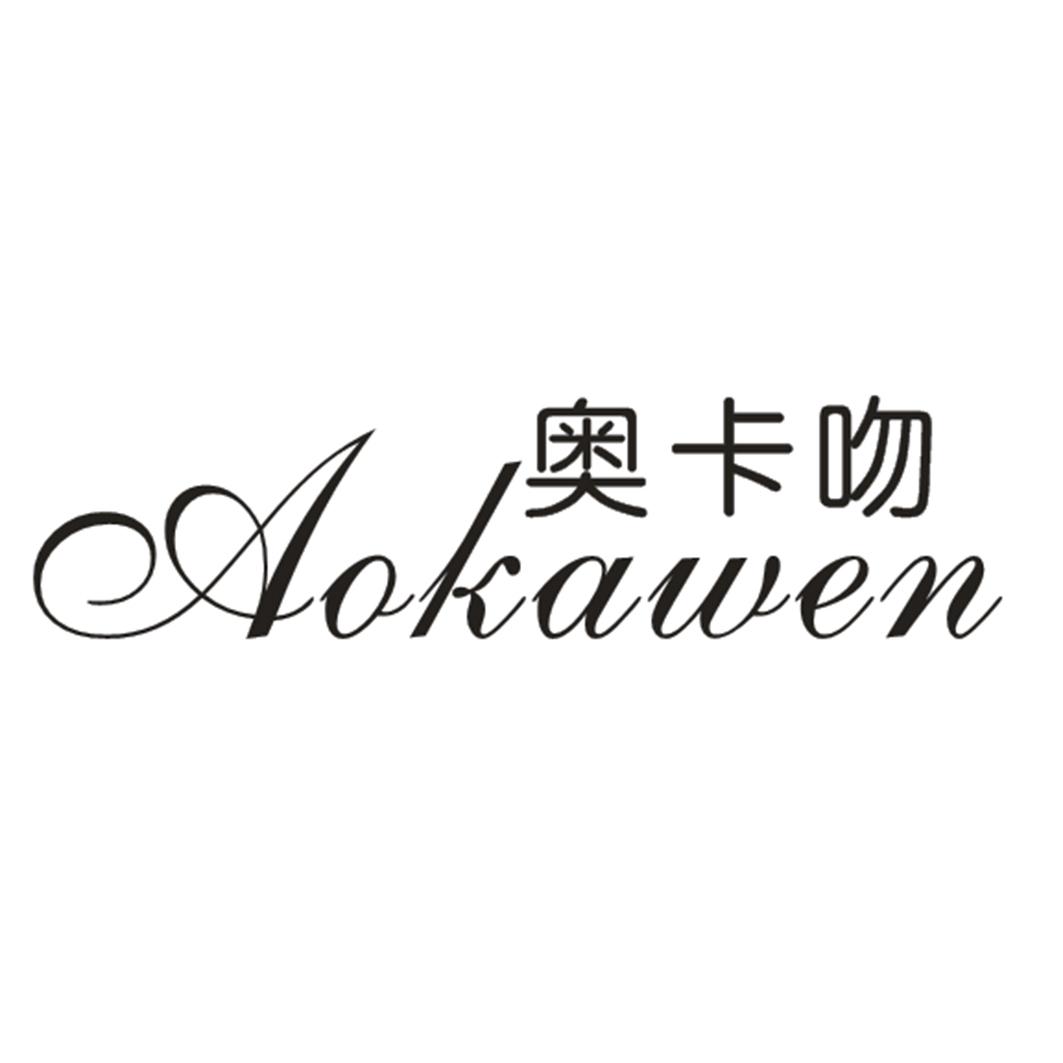 奥卡吻