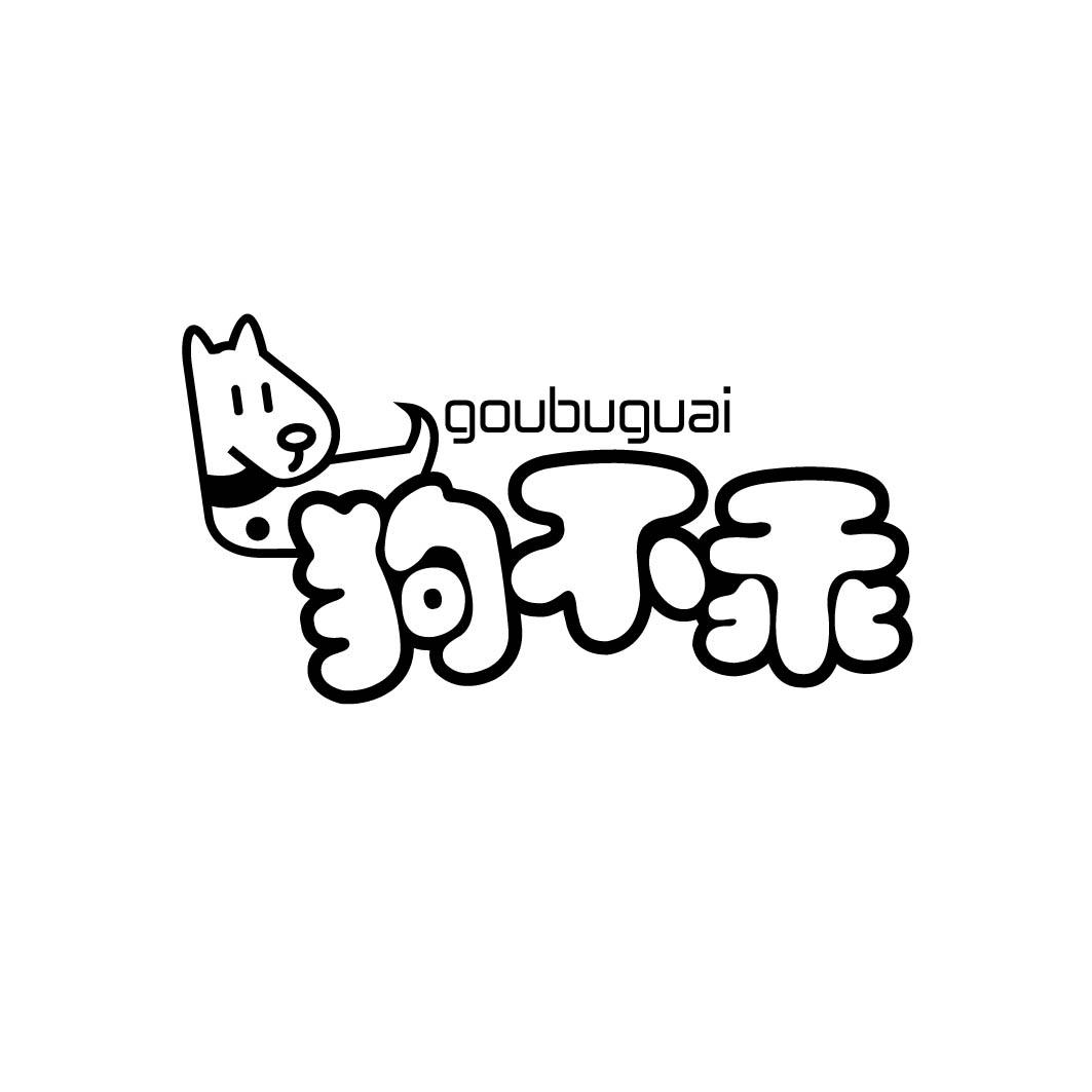 狗不乖         （3.5同名）