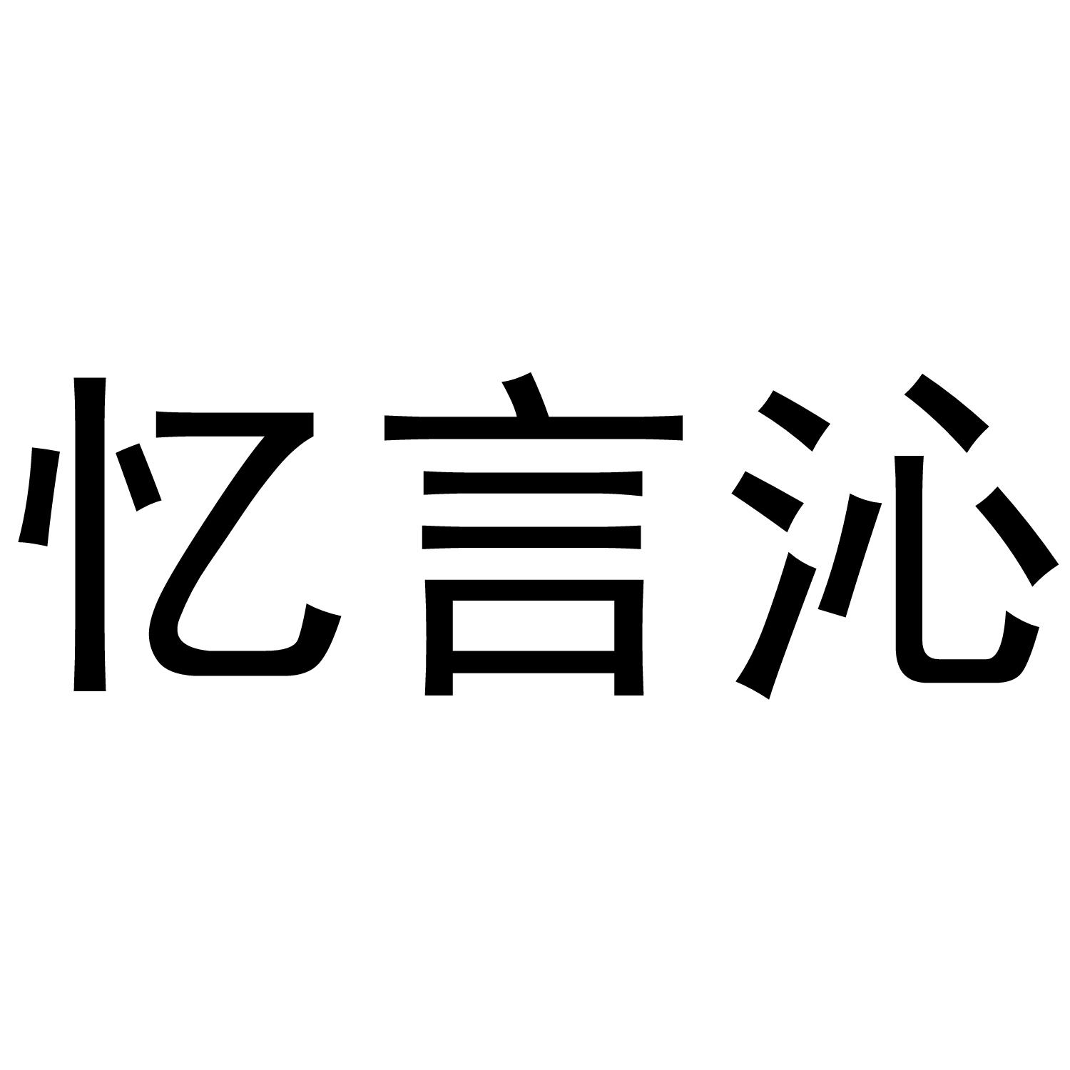 忆言沁